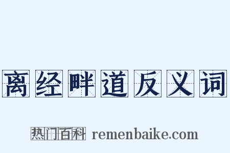 离经畔道反义词是什么意思的图片